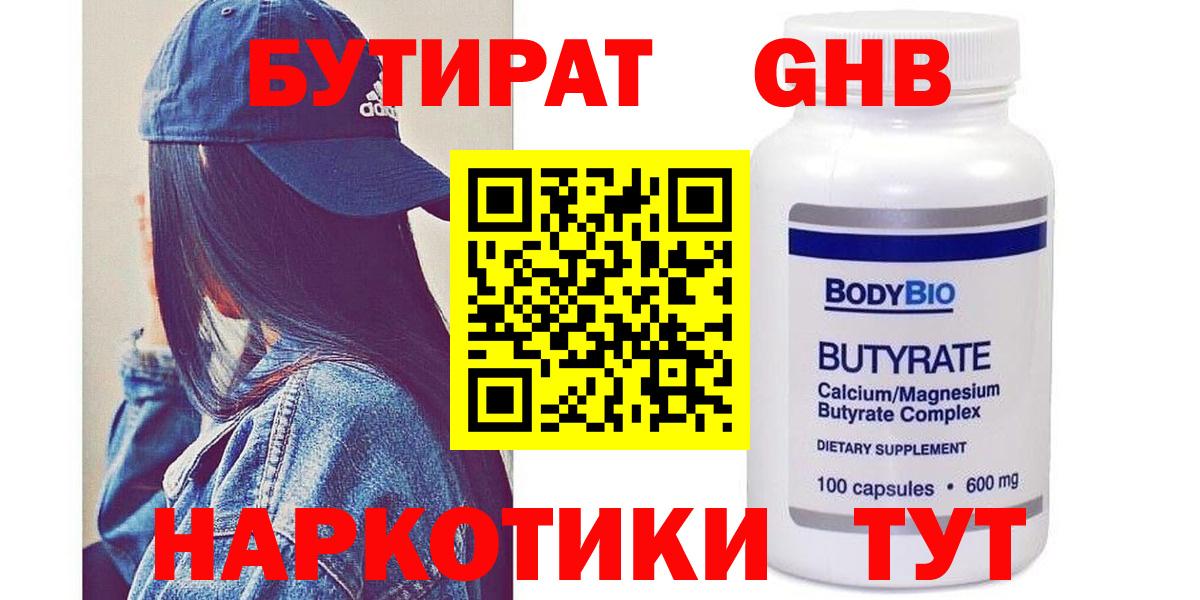 Бутират 1.4BDO Орехово-Зуево